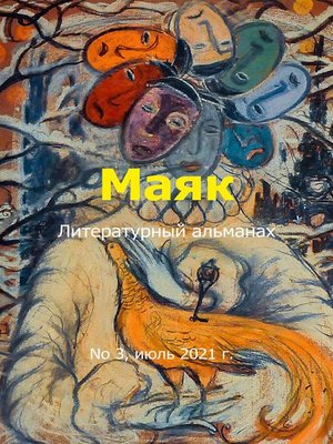 cover image of Литературный альманах "Маяк". Номер 3, июль 2021 г.